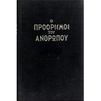 Ο ΠΡΟΟΡΙΣΜΟΣ ΤΟΥ ΑΝΘΡΩΠΟΥ, ΗΤΟΙ: ΤΙΣ ΕΙΝΑΙ Ο ΣΚΟΠΟΣ ΤΗΣ ΥΠΑΡΞΕΩΣ ΚΑΙ ΤΗΣ ΖΩΗΣ ΤΟΥ ΑΝΘΡΩΠΟΥ ΚΑΙ: ΤΙΝΙ ΤΡΟΠΩ ΕΠΙΤΥΓΧΑΝΕΤΑΙ ΟΥΤΟΣ